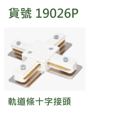 軌道條十字接頭