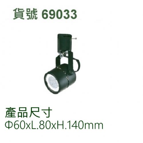 5W軌道式投射燈/MR16/內置變壓器
