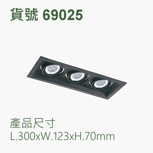 有邊崁燈/3燈/MR16/5珠粒/5Wx3