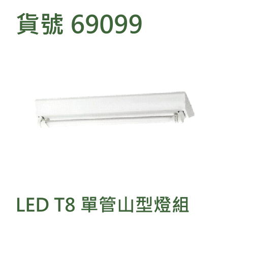 LED T8 單管山型燈組