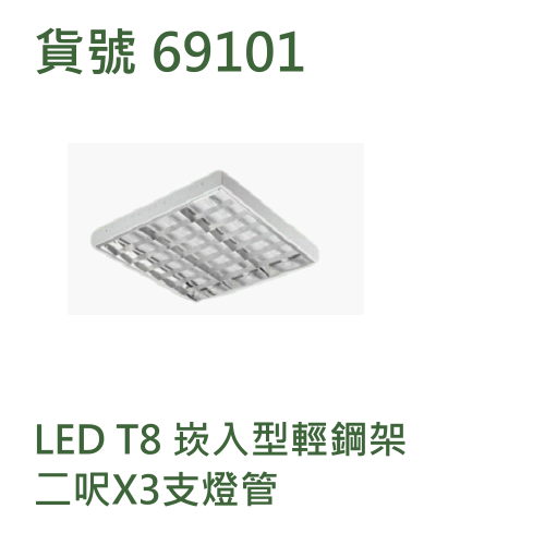 LED T8 崁入型輕鋼架 二呎X3支燈管