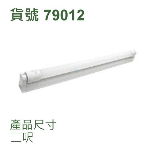 白光T8串接支架燈組/二呎6.5Wx單管