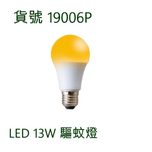 13W 驅蚊燈/黃光