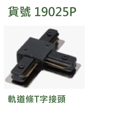 軌道條T字接頭