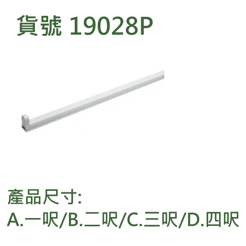 LED T8 支架燈具