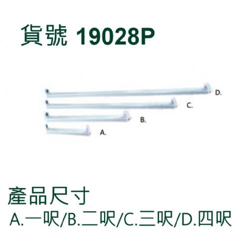 LED T8 支架燈具