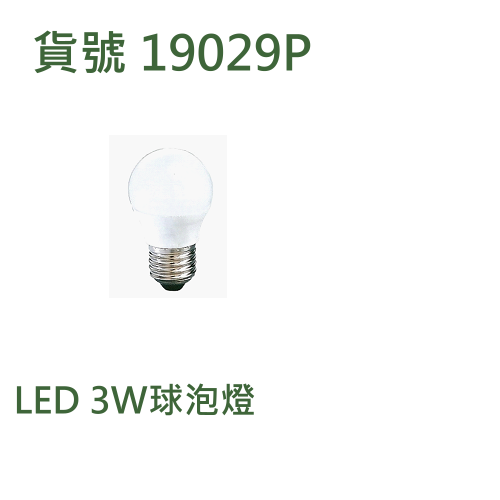 LED 3W球泡燈 E27燈頭