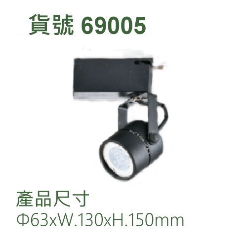 5W軌道式投射燈/MR16x3珠粒