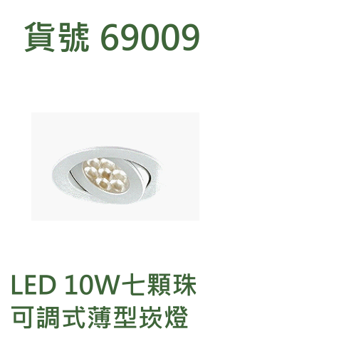 LED 10W七顆珠可調式薄型崁燈