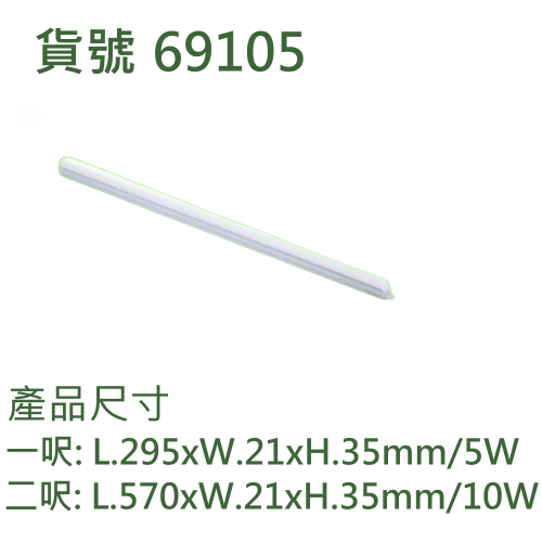 LED T5一體成型支架燈