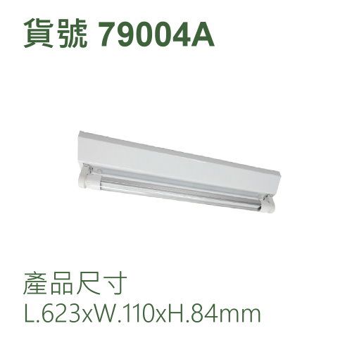 白光山型燈/二呎6.5Wx單管