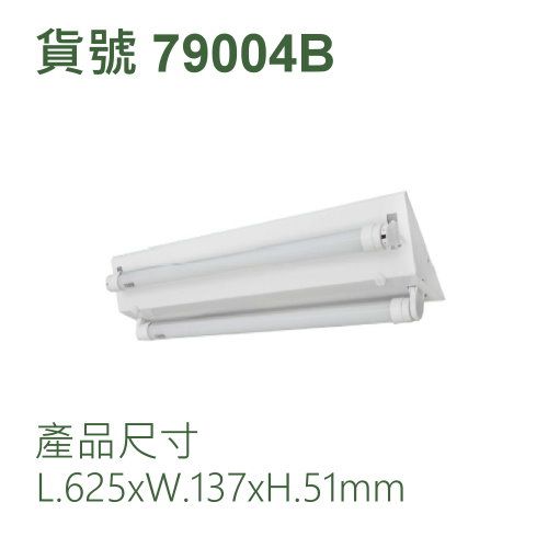 白光山型燈/二呎13Wx2支管