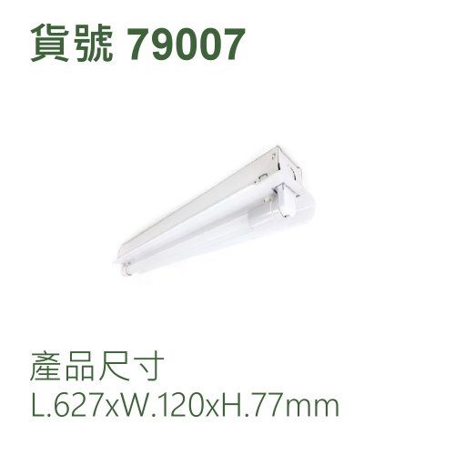 白光工事燈/二呎6.5W/單管