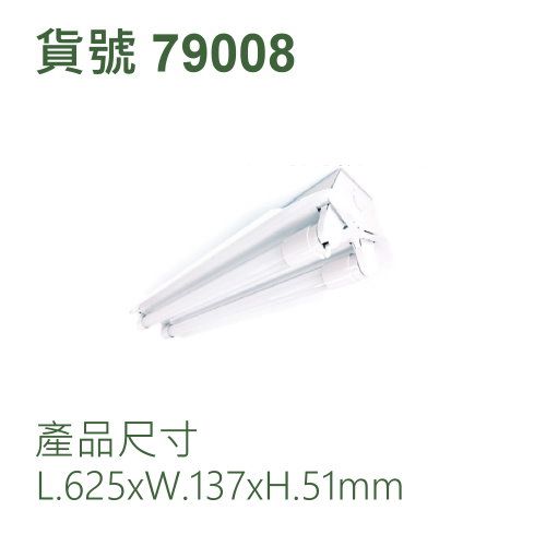 白光工事燈/二呎6.5W/2支管