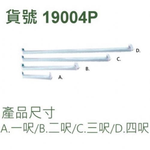 T8串接式支架燈具